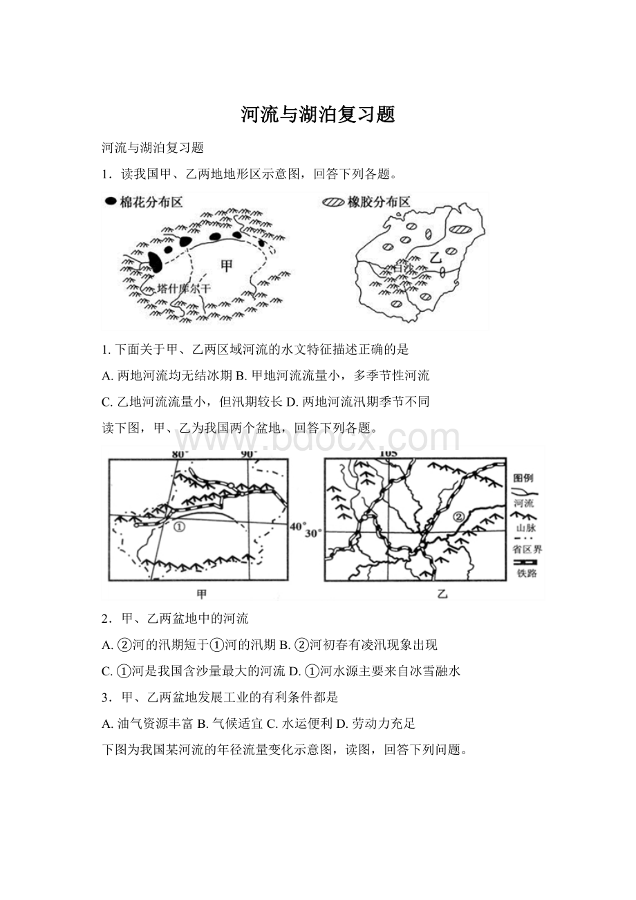 河流与湖泊复习题文档格式.docx_第1页