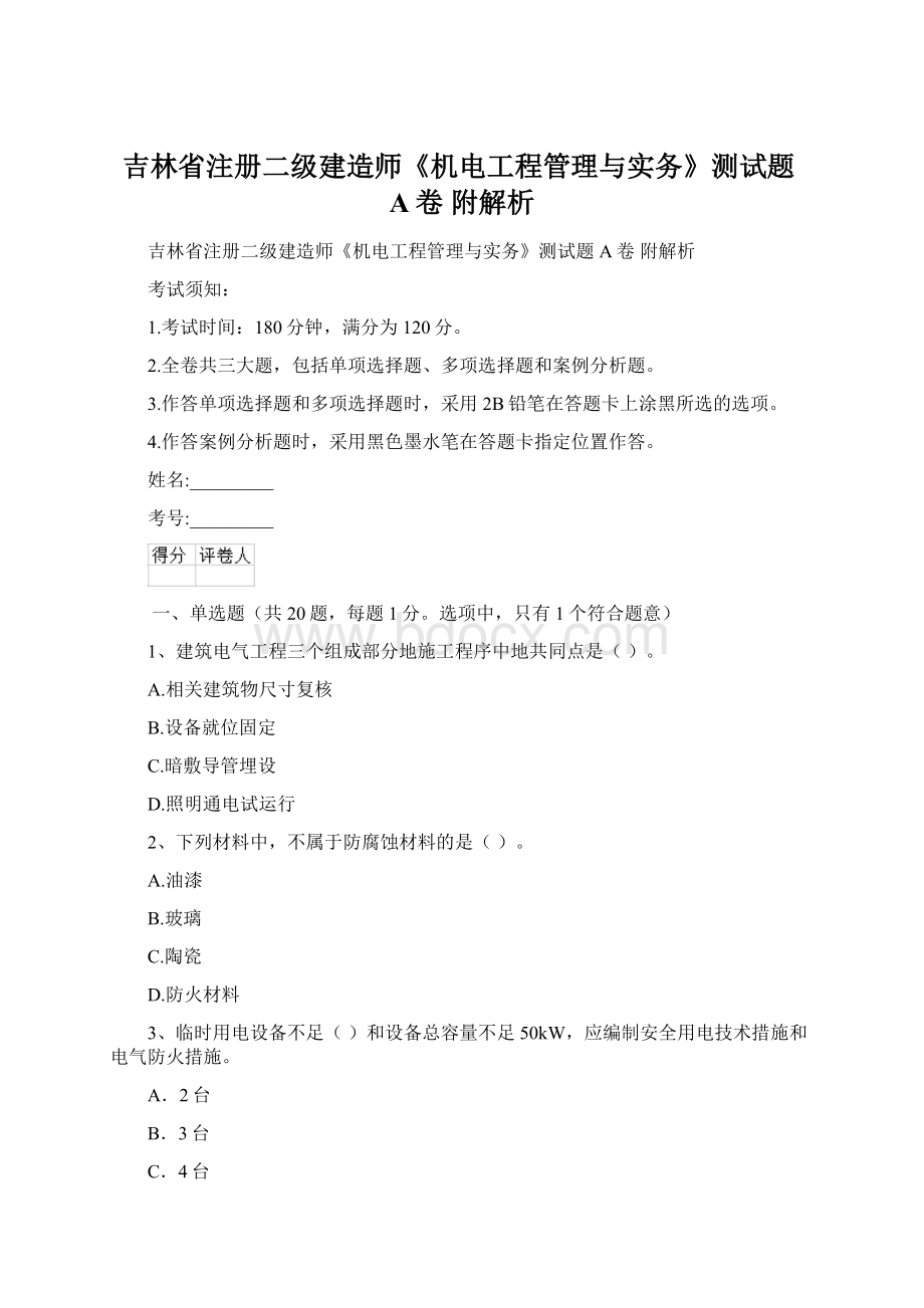 吉林省注册二级建造师《机电工程管理与实务》测试题A卷 附解析.docx_第1页