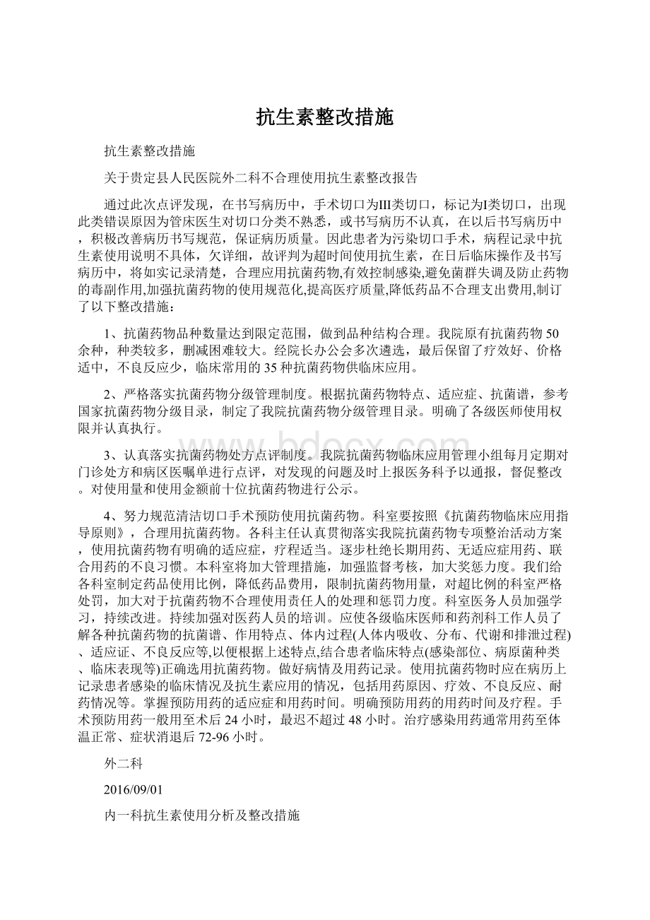 抗生素整改措施Word文档格式.docx_第1页