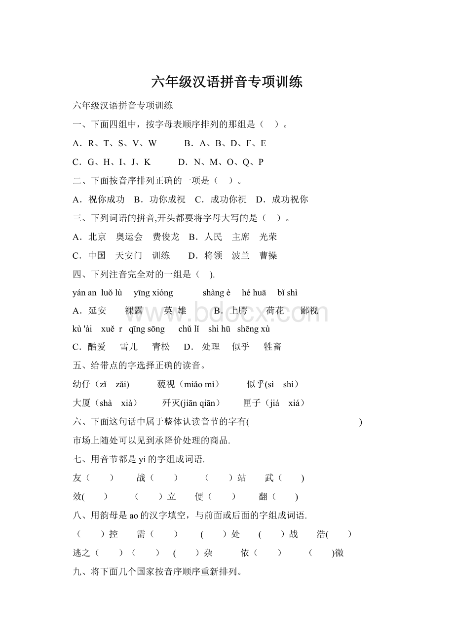 六年级汉语拼音专项训练.docx