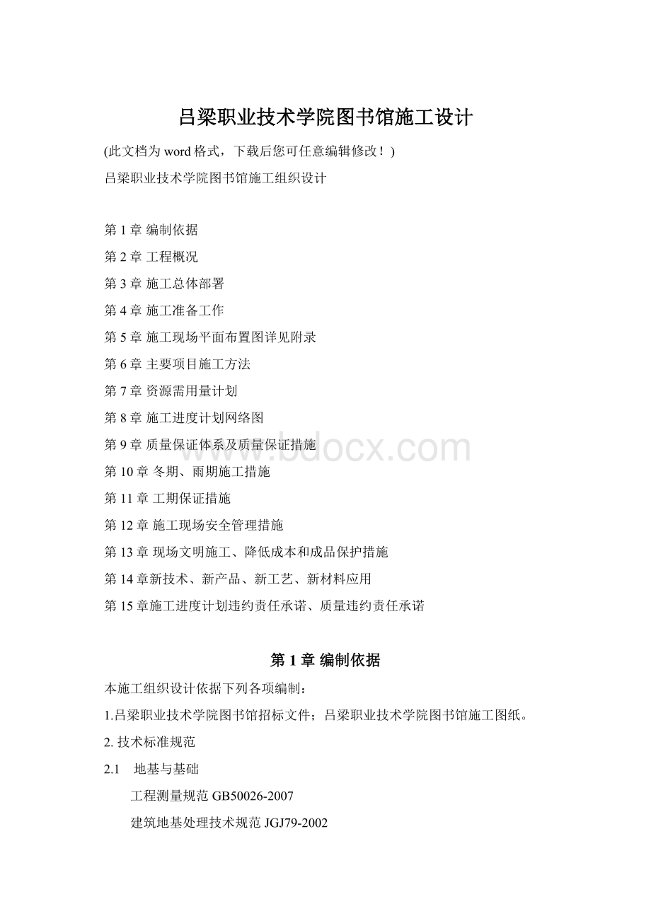 吕梁职业技术学院图书馆施工设计Word文档格式.docx_第1页