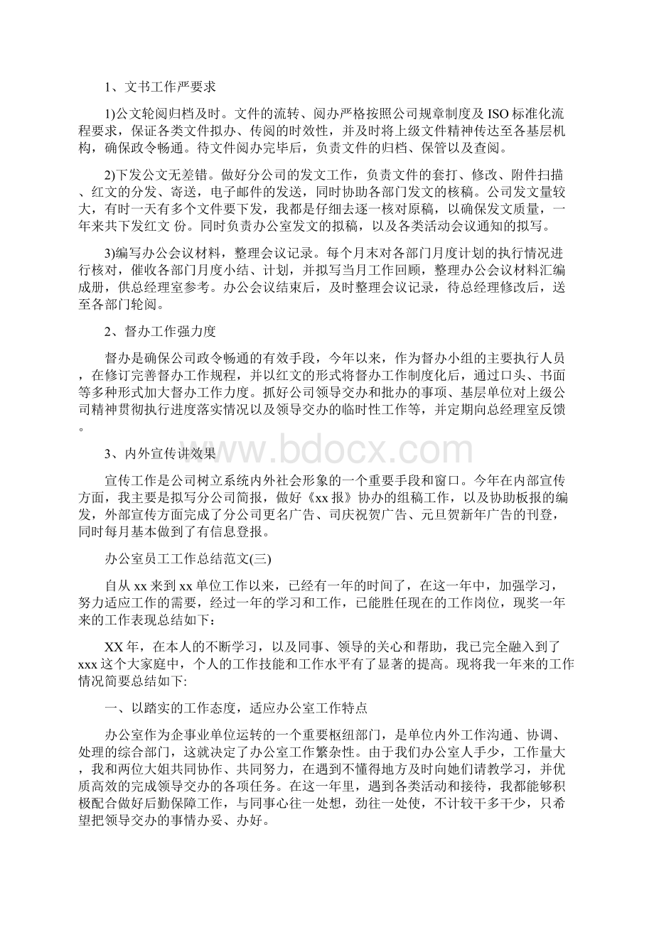 办公室员工工作总结范文与办公室员工述职述廉汇报汇编.docx_第3页