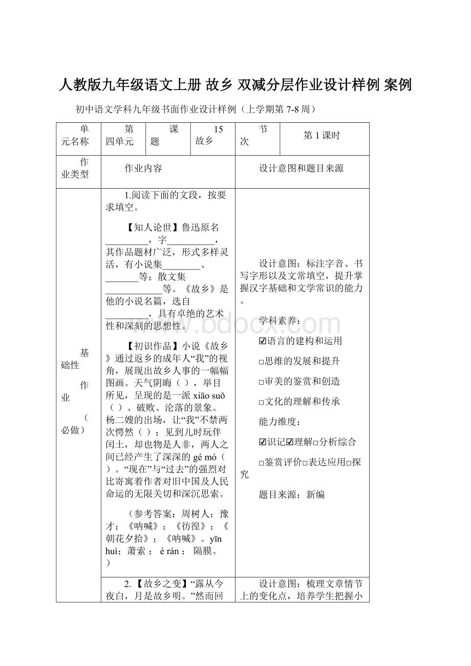 人教版九年级语文上册 故乡 双减分层作业设计样例 案例.docx_第1页