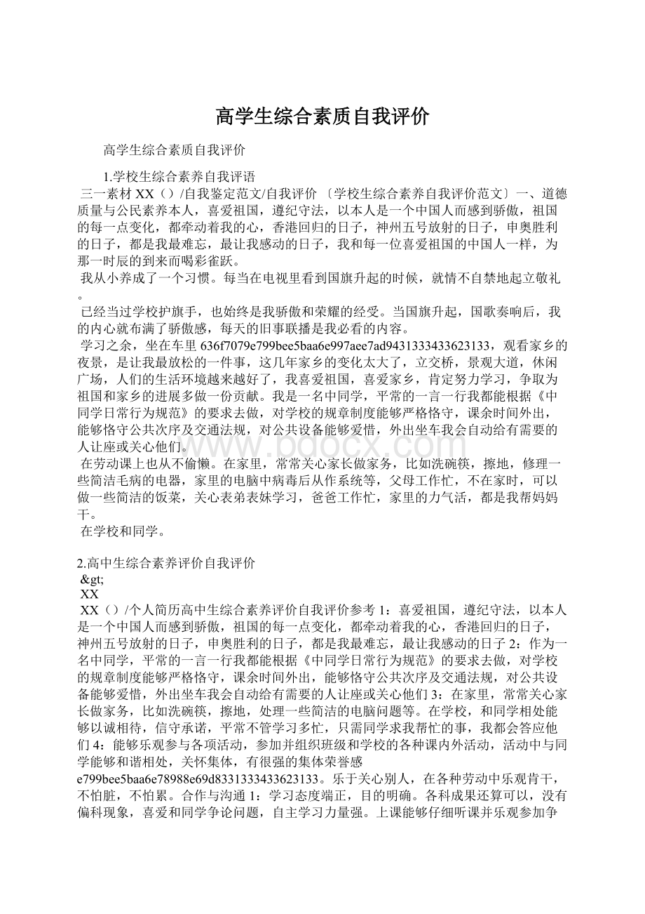 高学生综合素质自我评价.docx