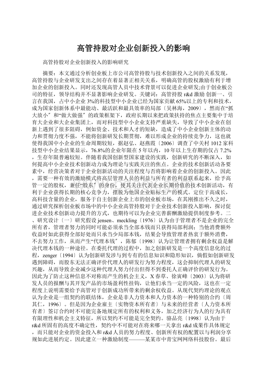 高管持股对企业创新投入的影响Word下载.docx