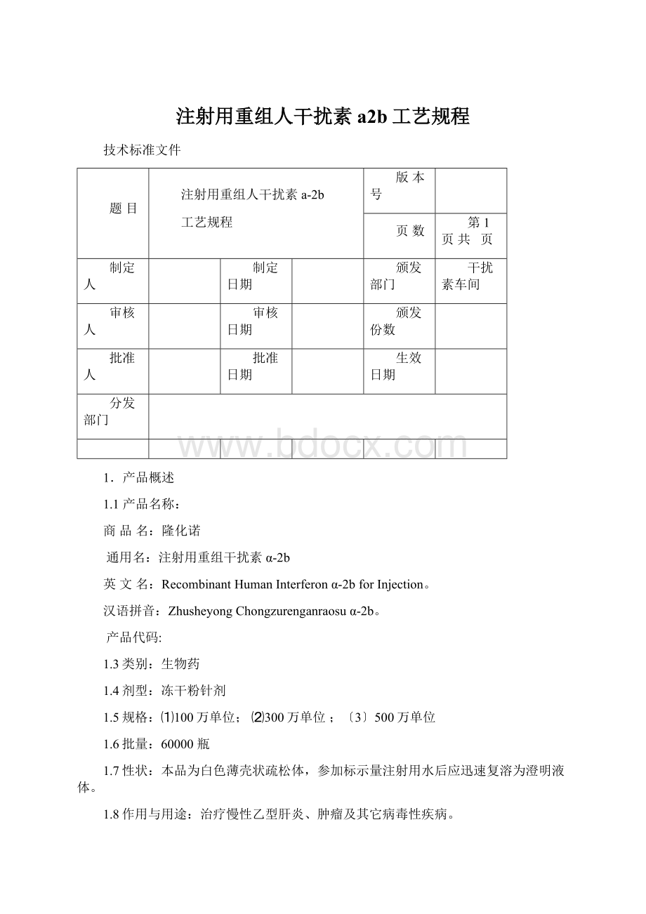 注射用重组人干扰素a2b工艺规程Word格式.docx