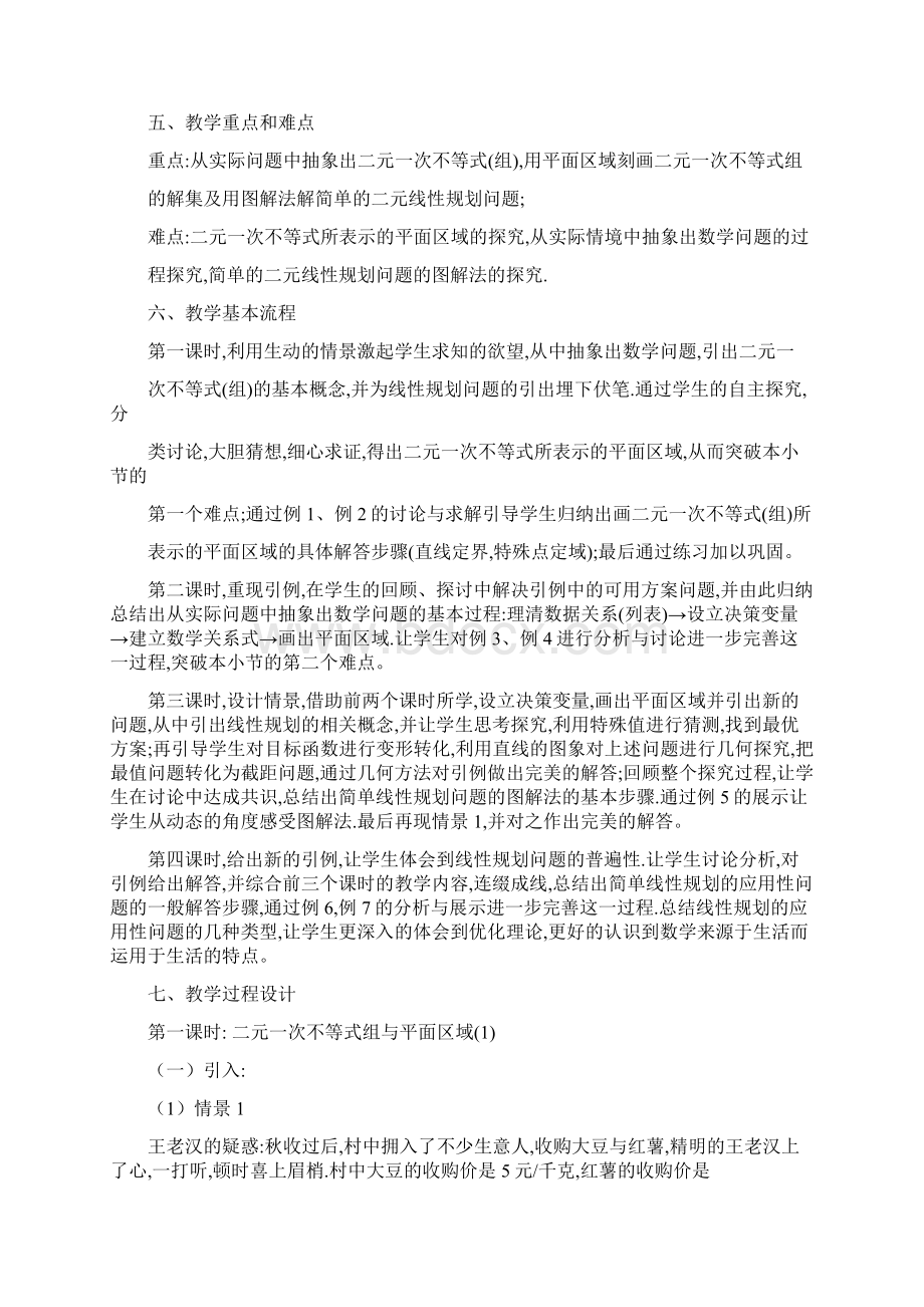 高中数学 线性规划单元教学设计 新人教A版必修5.docx_第2页