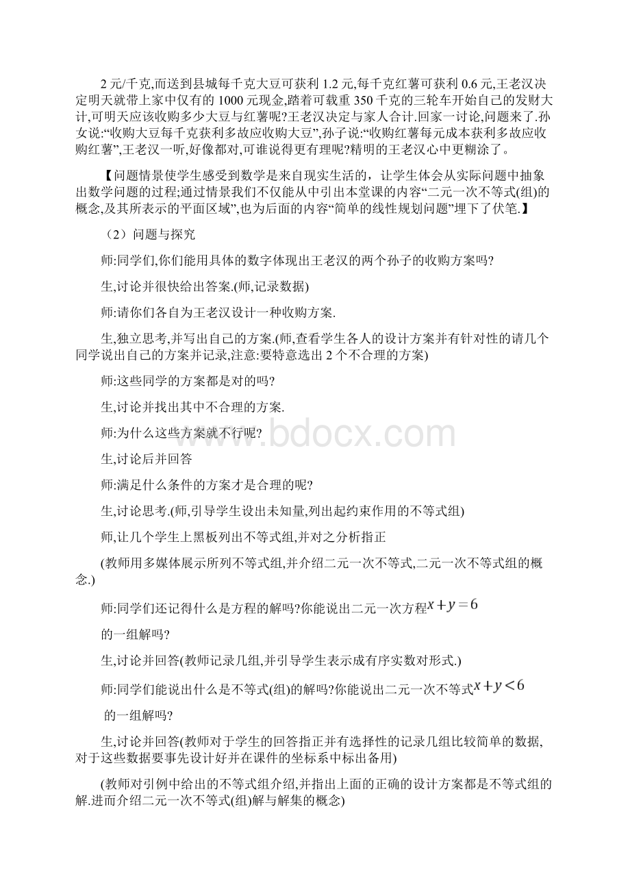 高中数学 线性规划单元教学设计 新人教A版必修5.docx_第3页