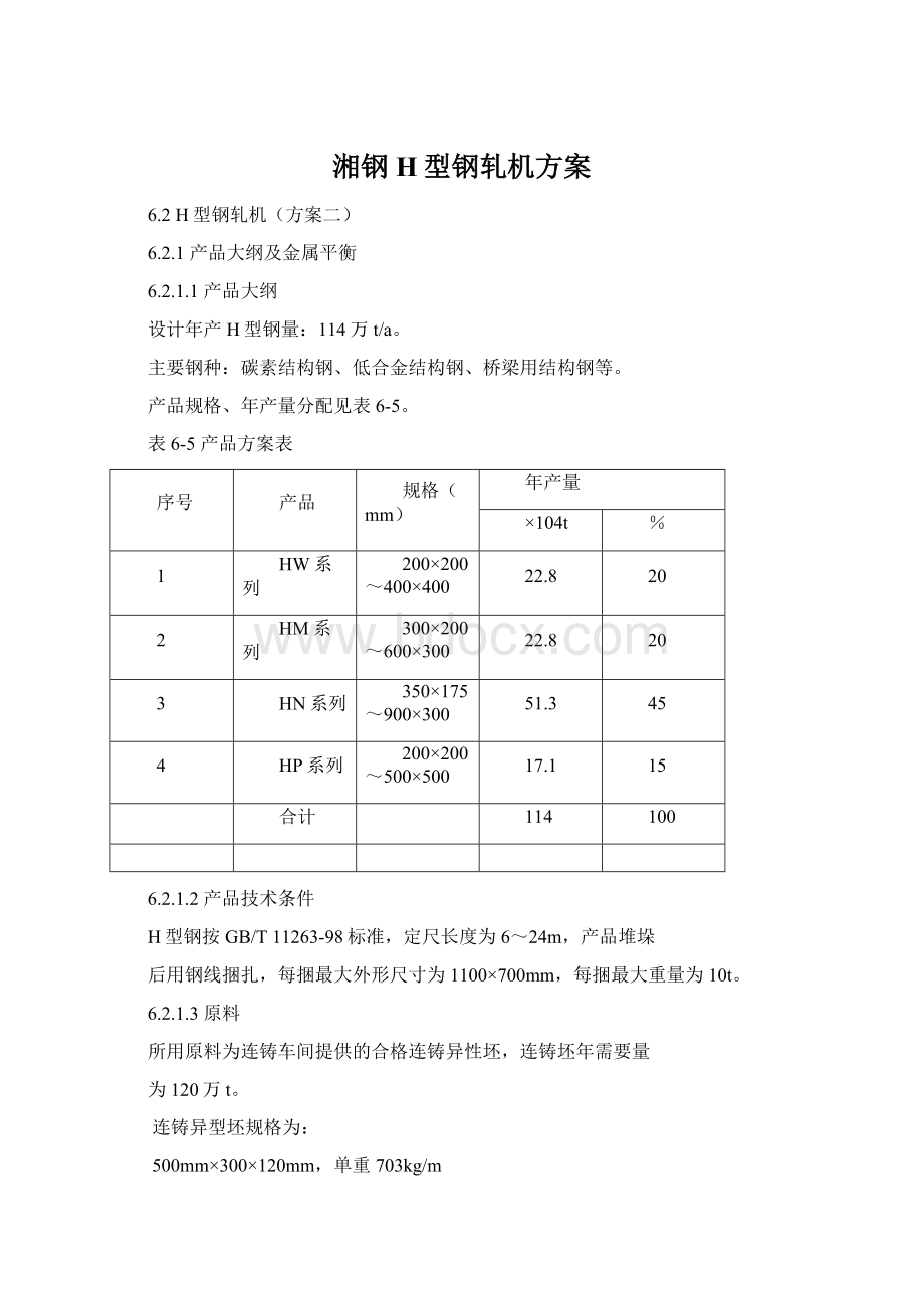 湘钢H型钢轧机方案Word下载.docx