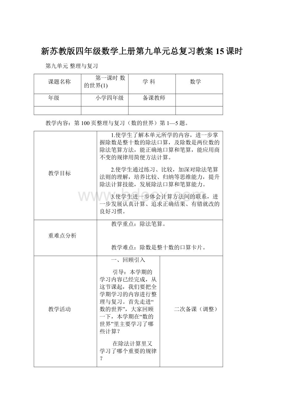 新苏教版四年级数学上册第九单元总复习教案15课时.docx