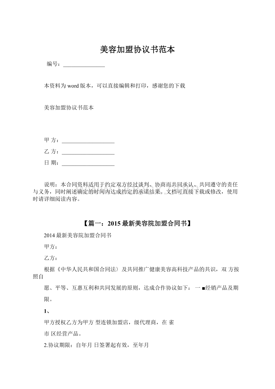 美容加盟协议书范本Word下载.docx_第1页