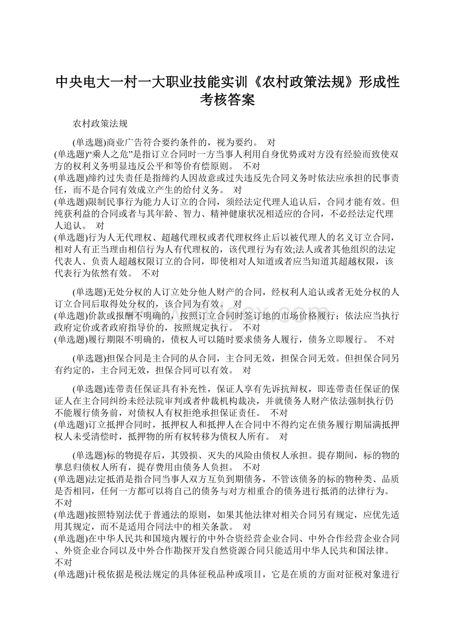 中央电大一村一大职业技能实训《农村政策法规》形成性考核答案.docx