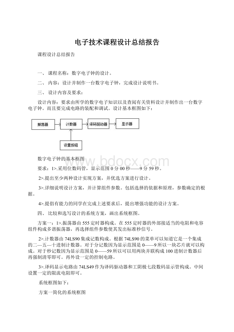 电子技术课程设计总结报告.docx