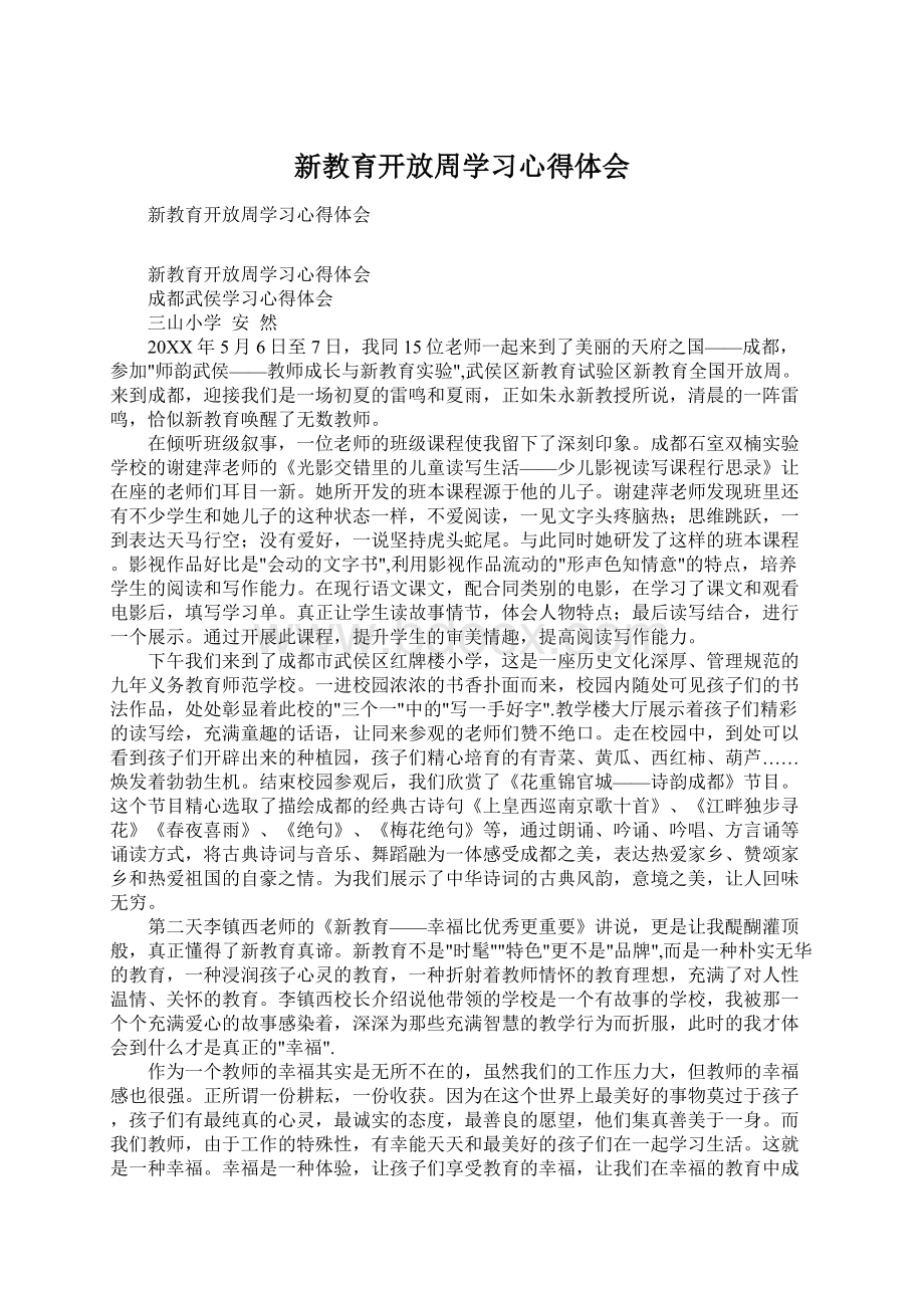 新教育开放周学习心得体会.docx_第1页