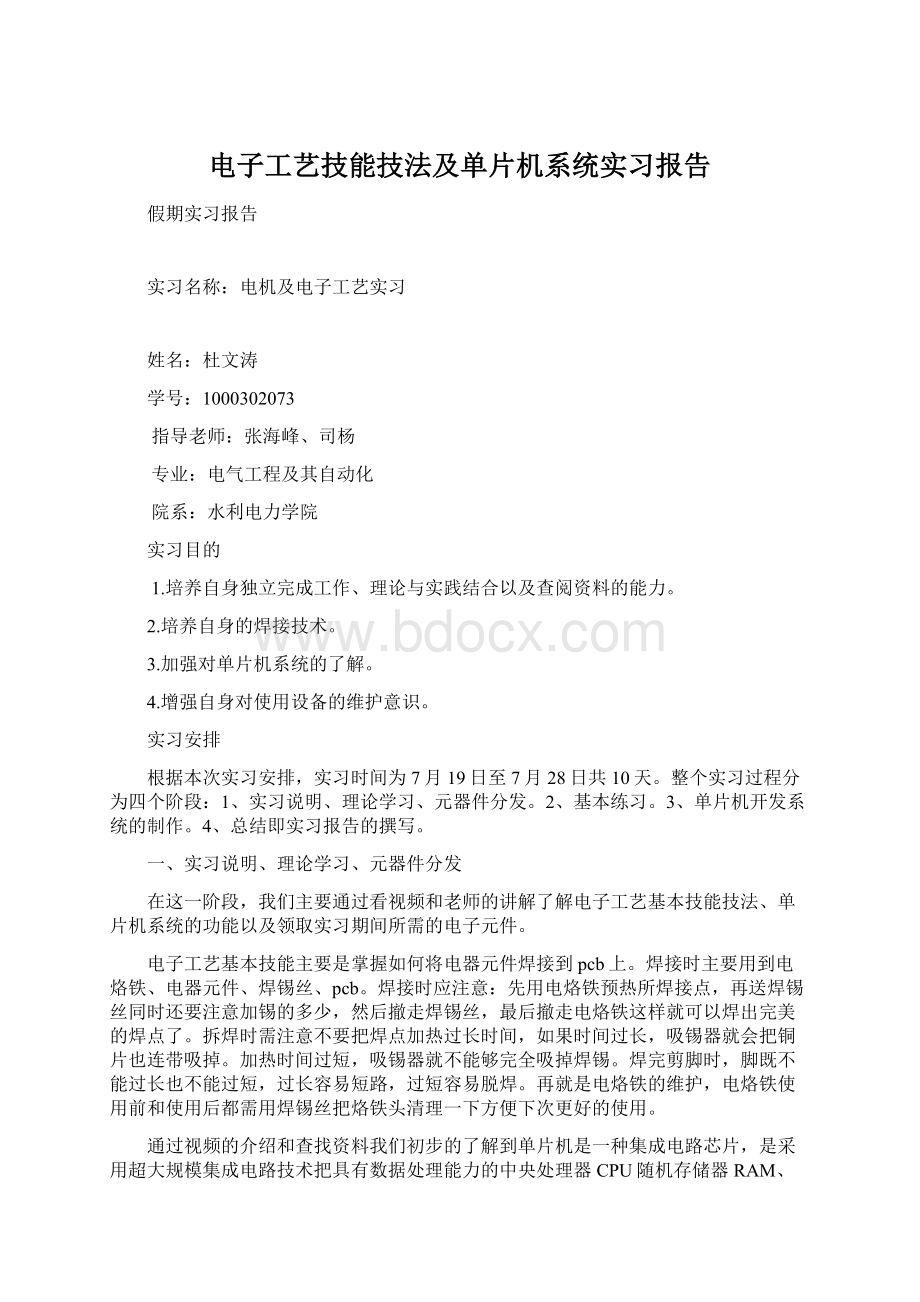 电子工艺技能技法及单片机系统实习报告.docx