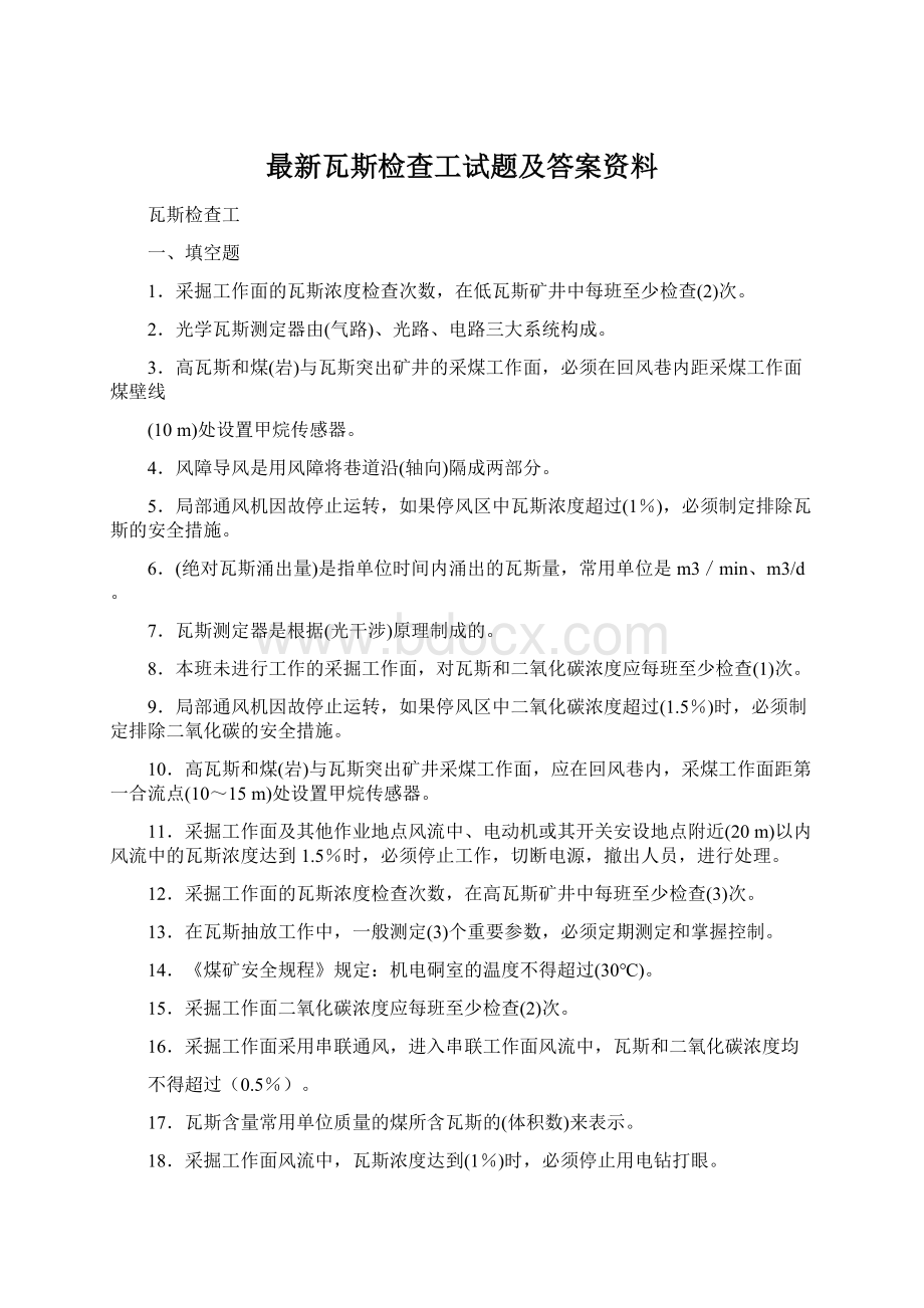 最新瓦斯检查工试题及答案资料.docx_第1页