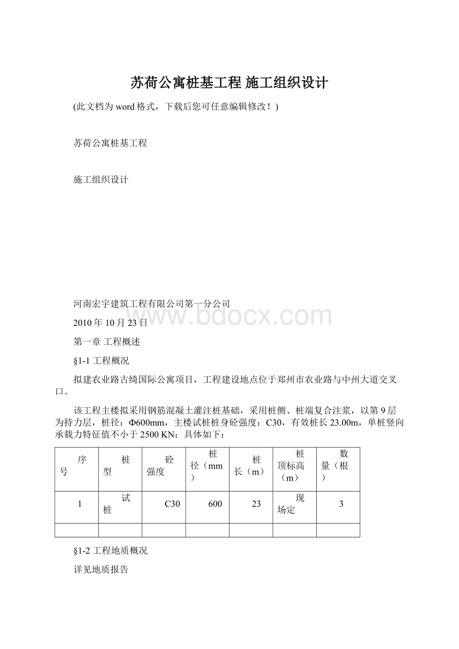 苏荷公寓桩基工程 施工组织设计Word文档格式.docx