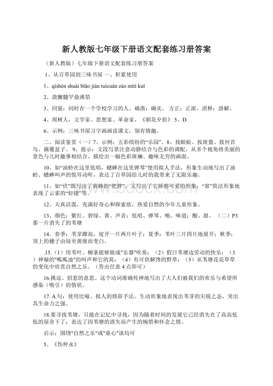 新人教版七年级下册语文配套练习册答案.docx