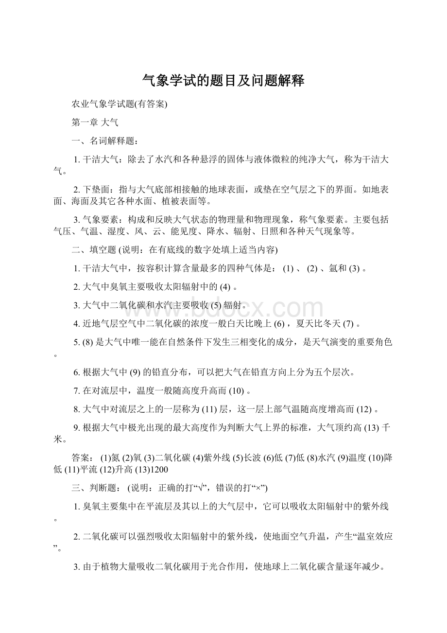 气象学试的题目及问题解释Word格式文档下载.docx