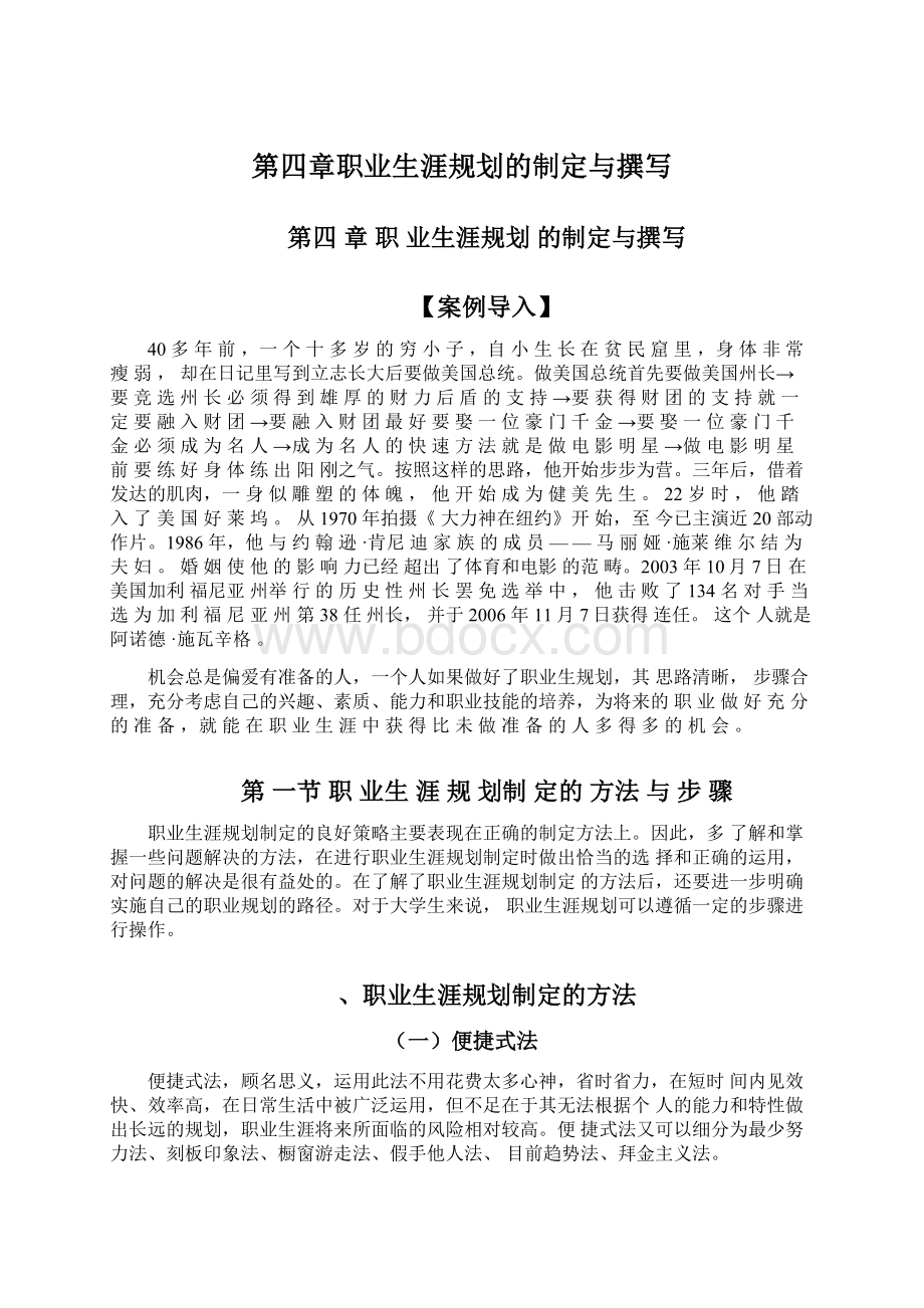 第四章职业生涯规划的制定与撰写.docx_第1页