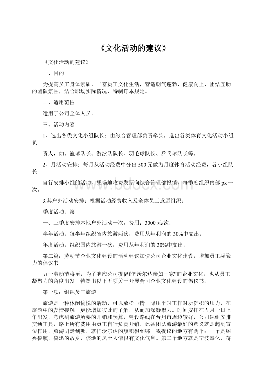 《文化活动的建议》Word文件下载.docx