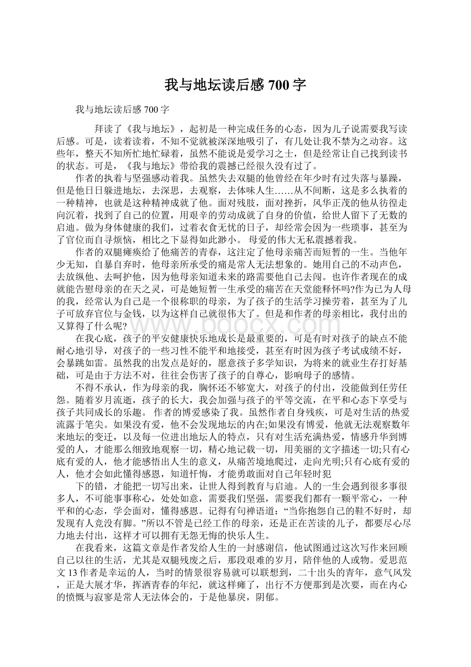 我与地坛读后感700字Word格式.docx