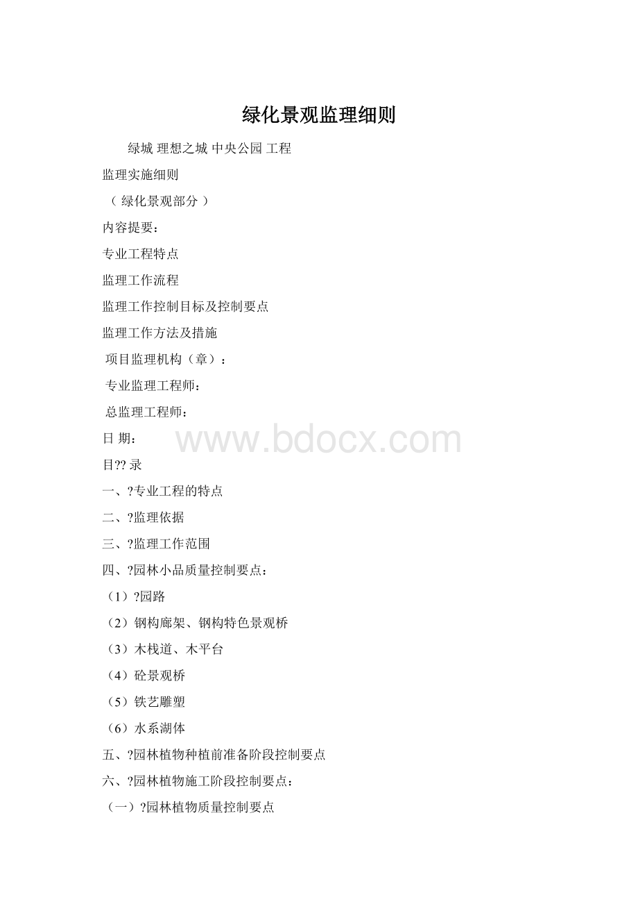 绿化景观监理细则Word文档格式.docx