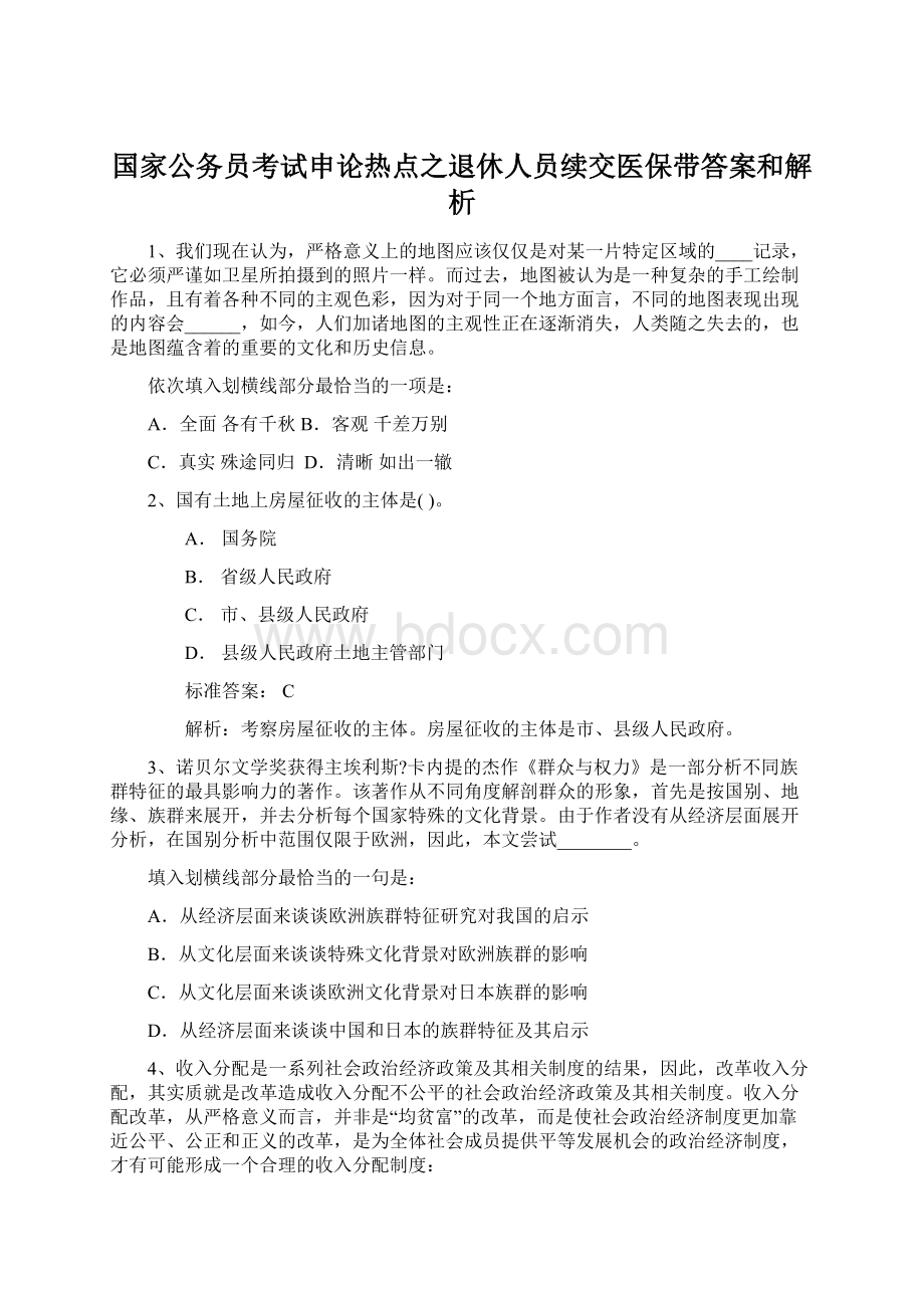 国家公务员考试申论热点之退休人员续交医保带答案和解析.docx