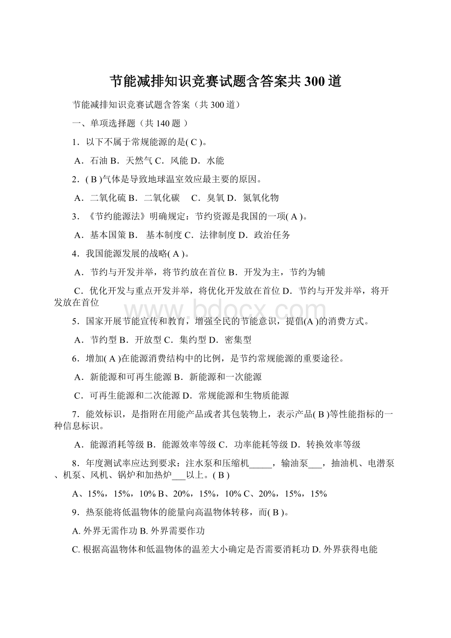 节能减排知识竞赛试题含答案共300道Word格式文档下载.docx_第1页