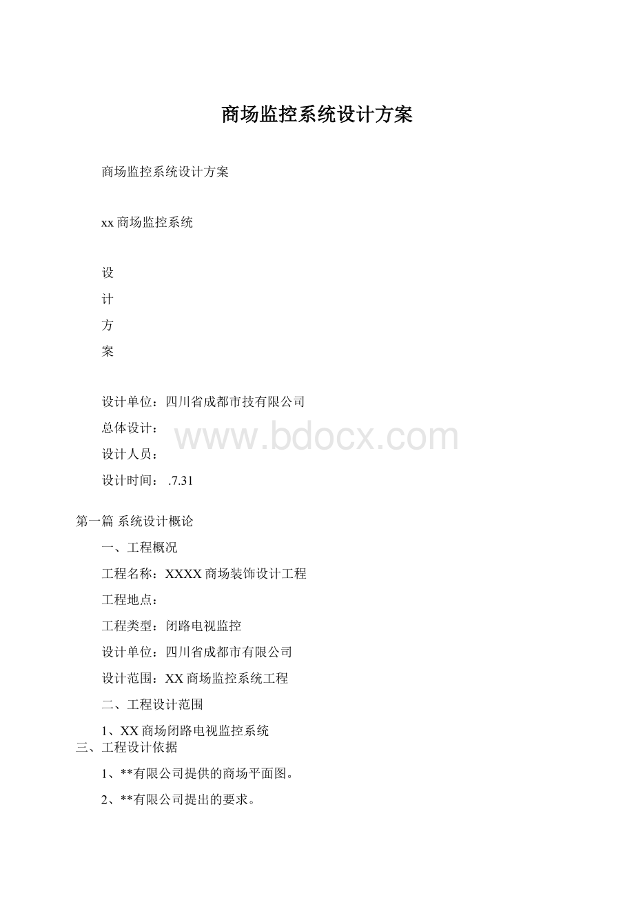 商场监控系统设计方案Word下载.docx