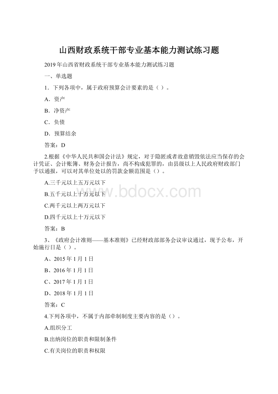 山西财政系统干部专业基本能力测试练习题.docx