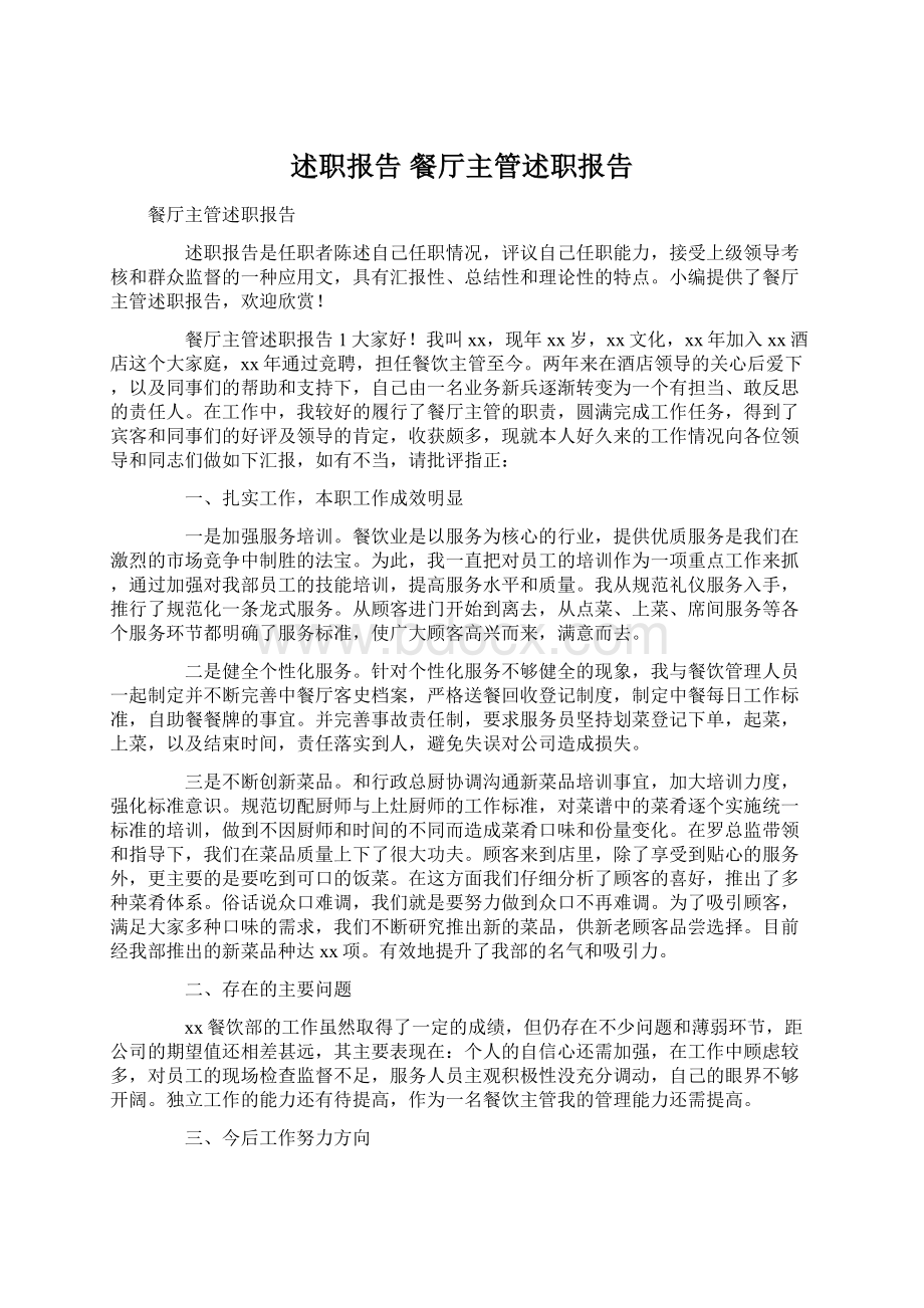 述职报告 餐厅主管述职报告Word文档格式.docx