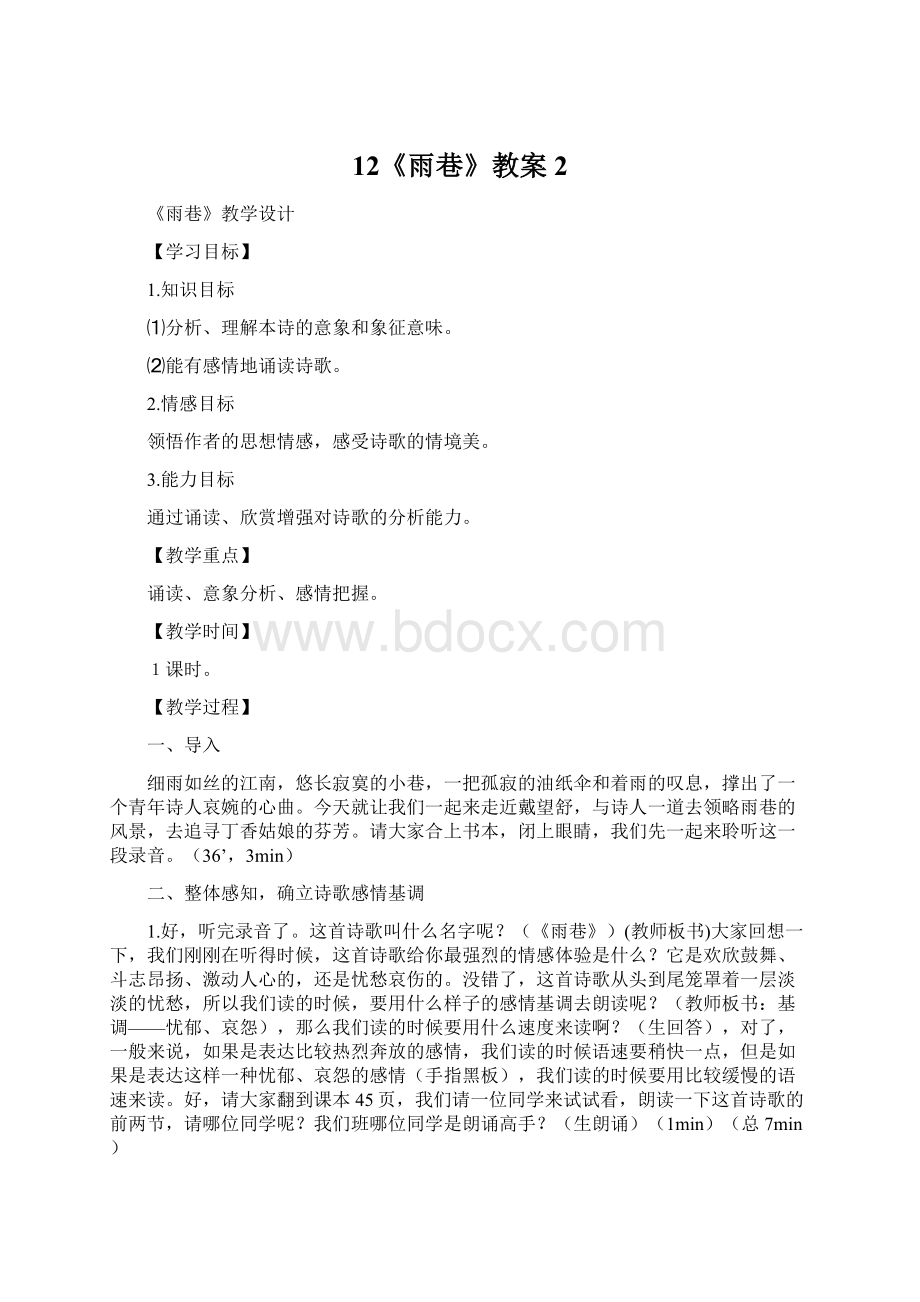 12《雨巷》教案2Word格式文档下载.docx