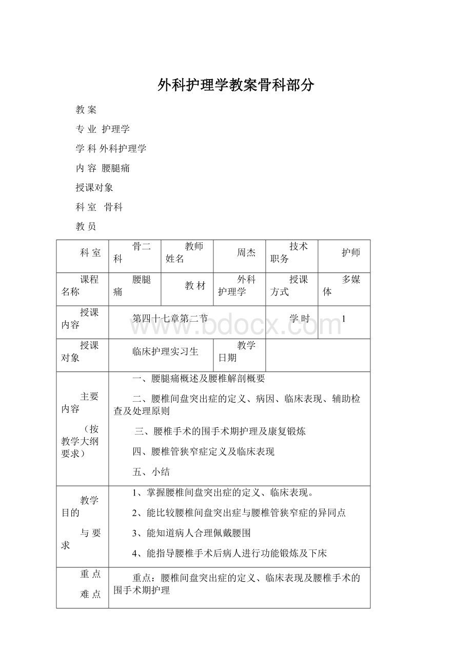 外科护理学教案骨科部分Word文件下载.docx