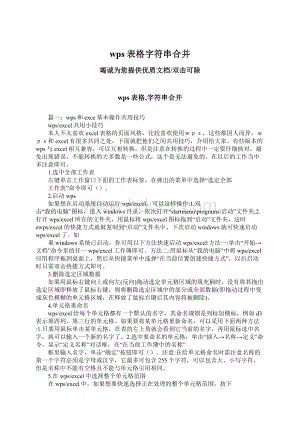 wps表格字符串合并Word文件下载.docx