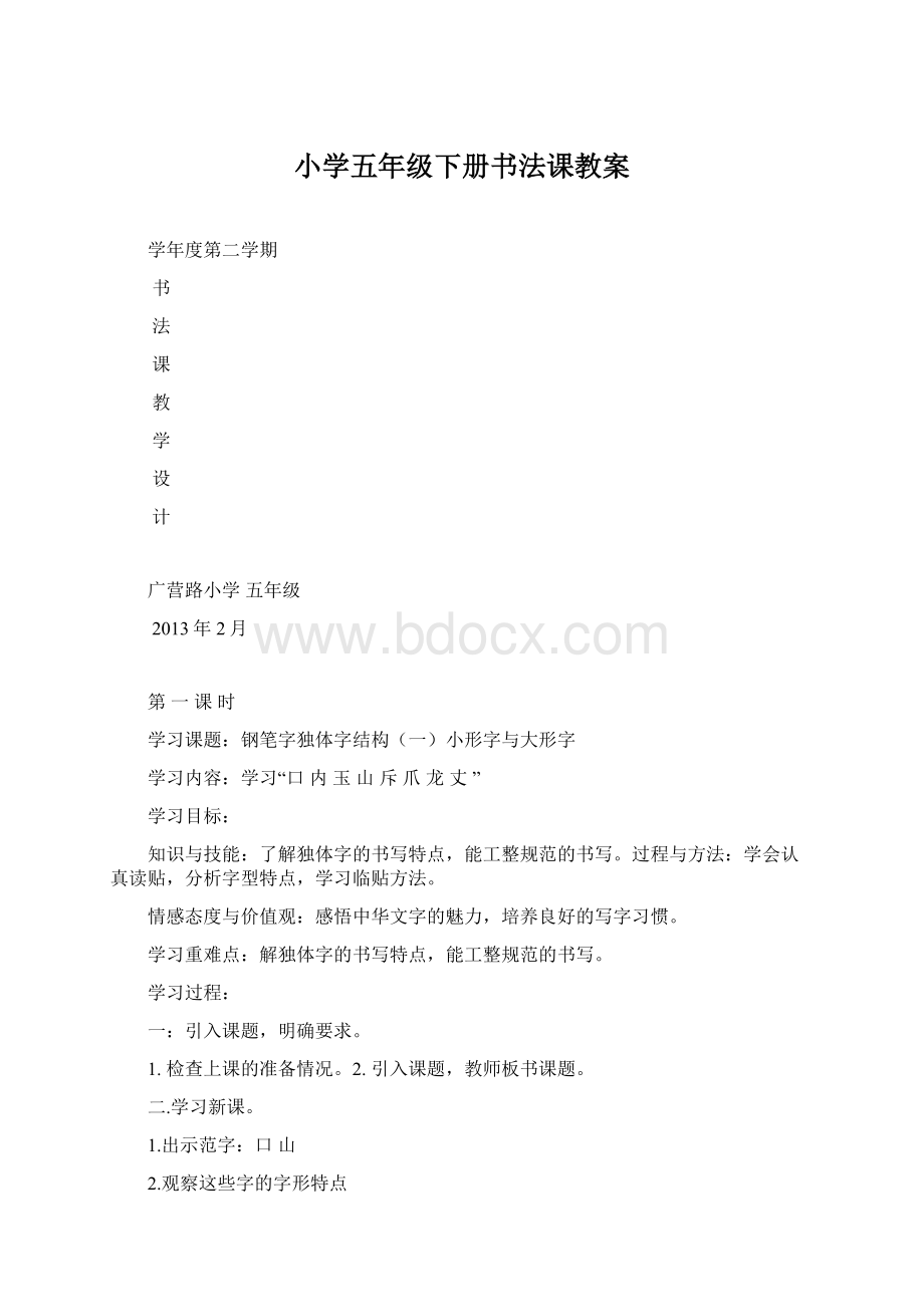 小学五年级下册书法课教案.docx