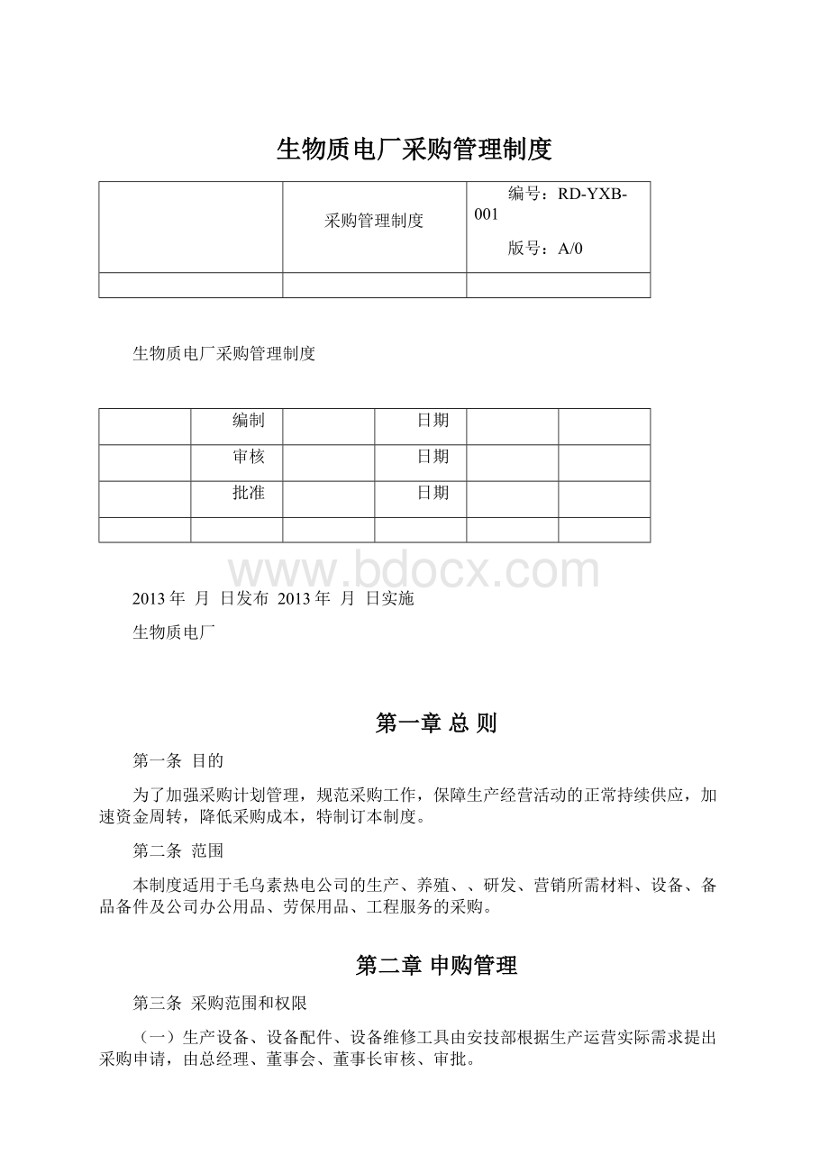 生物质电厂采购管理制度.docx_第1页