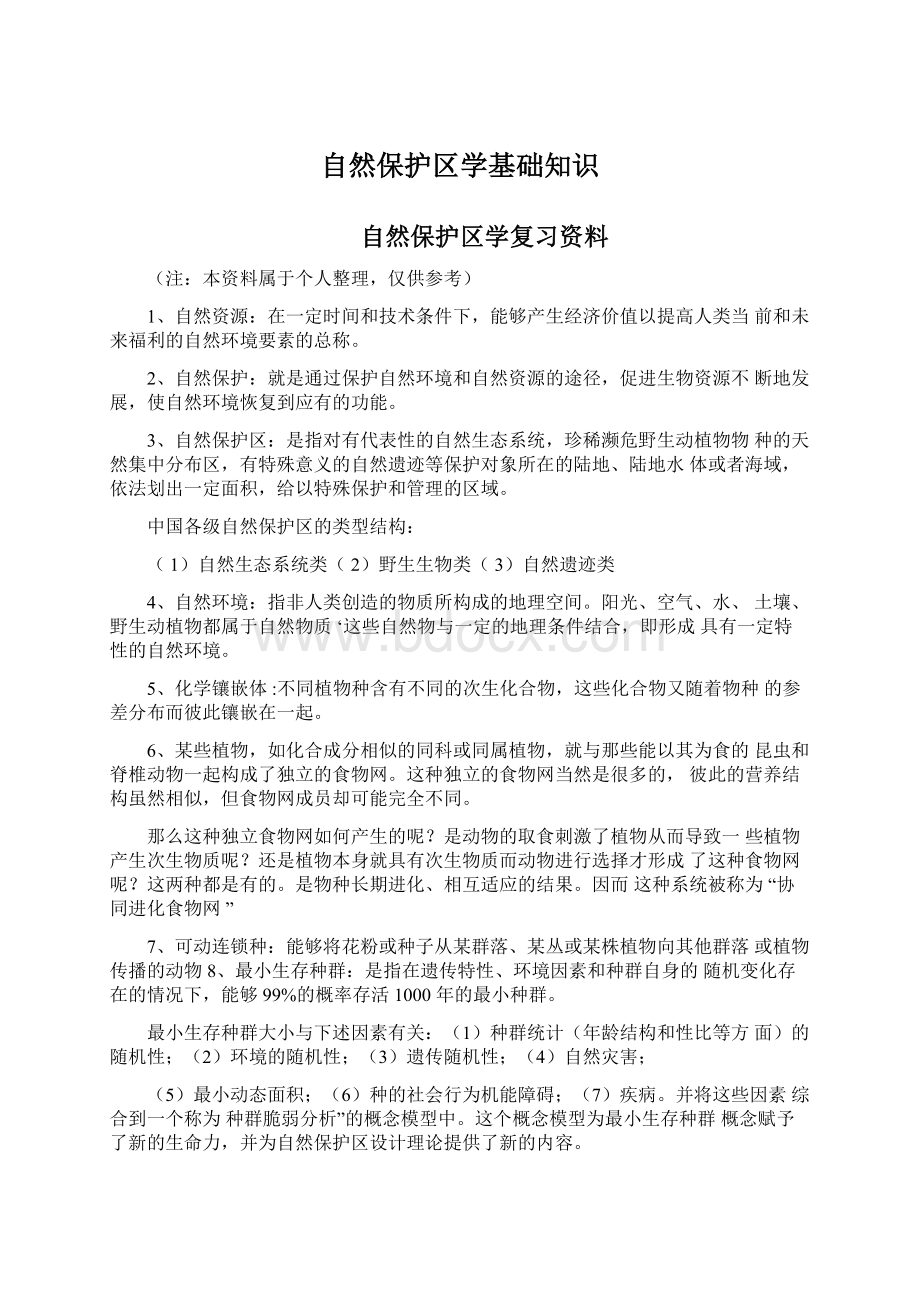 自然保护区学基础知识文档格式.docx