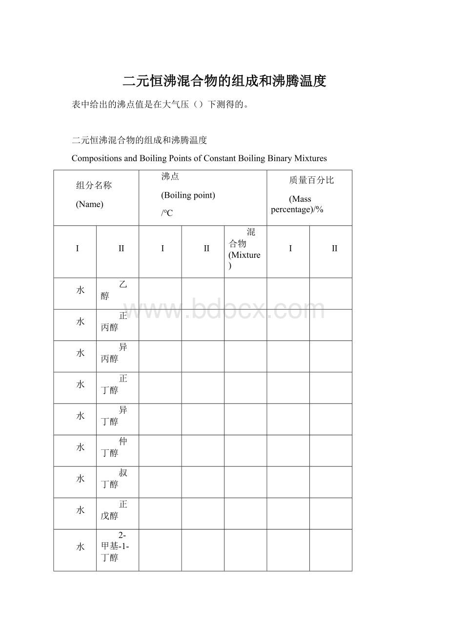 二元恒沸混合物的组成和沸腾温度.docx