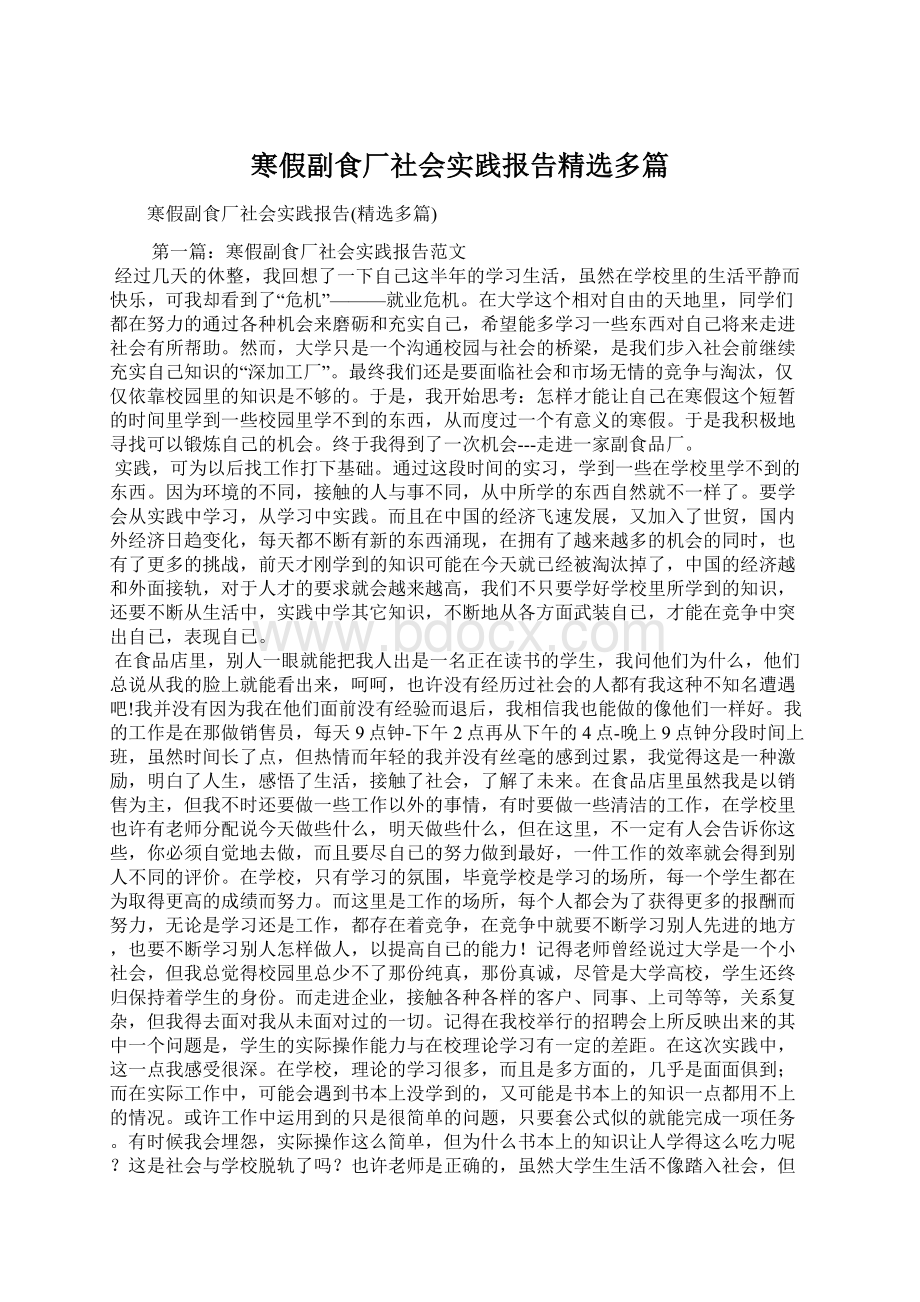 寒假副食厂社会实践报告精选多篇.docx