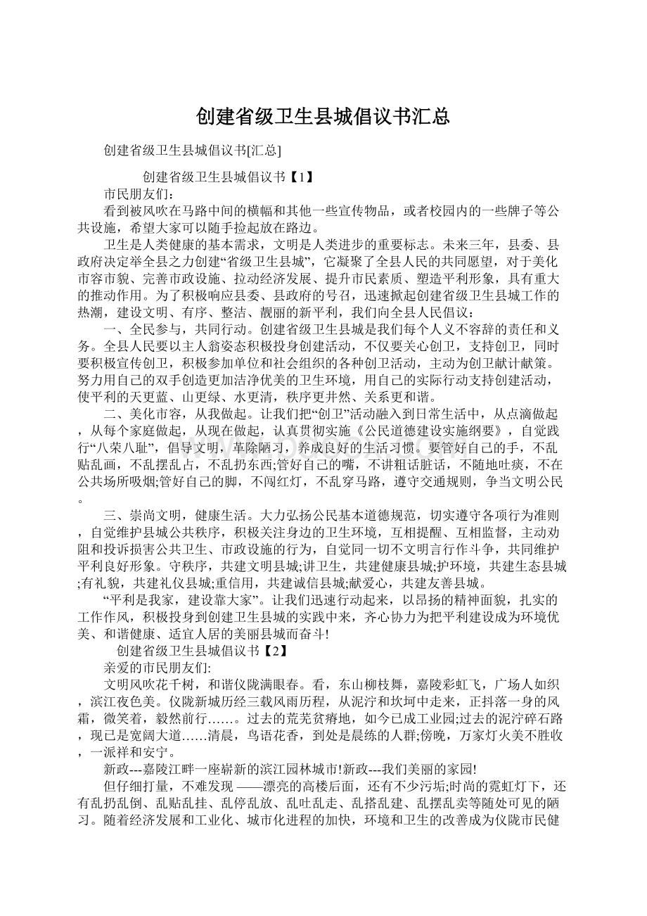 创建省级卫生县城倡议书汇总Word文档下载推荐.docx_第1页