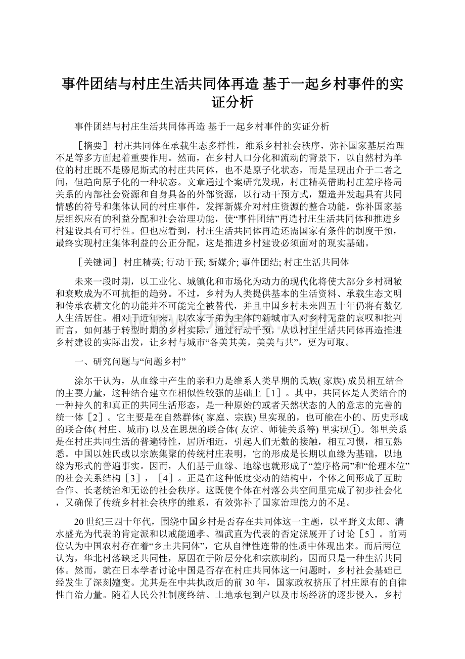 事件团结与村庄生活共同体再造 基于一起乡村事件的实证分析.docx