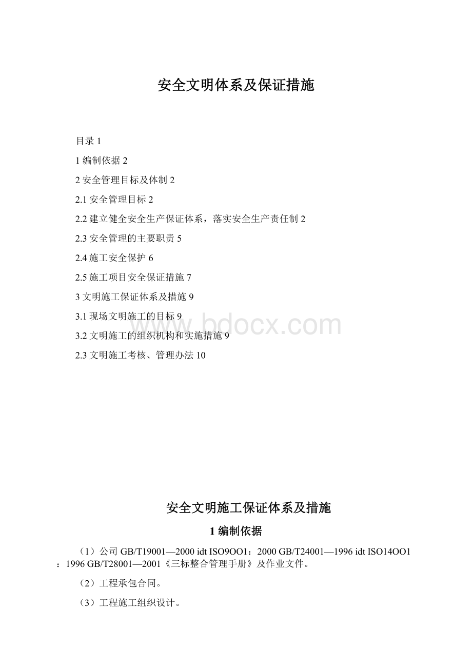 安全文明体系及保证措施.docx_第1页