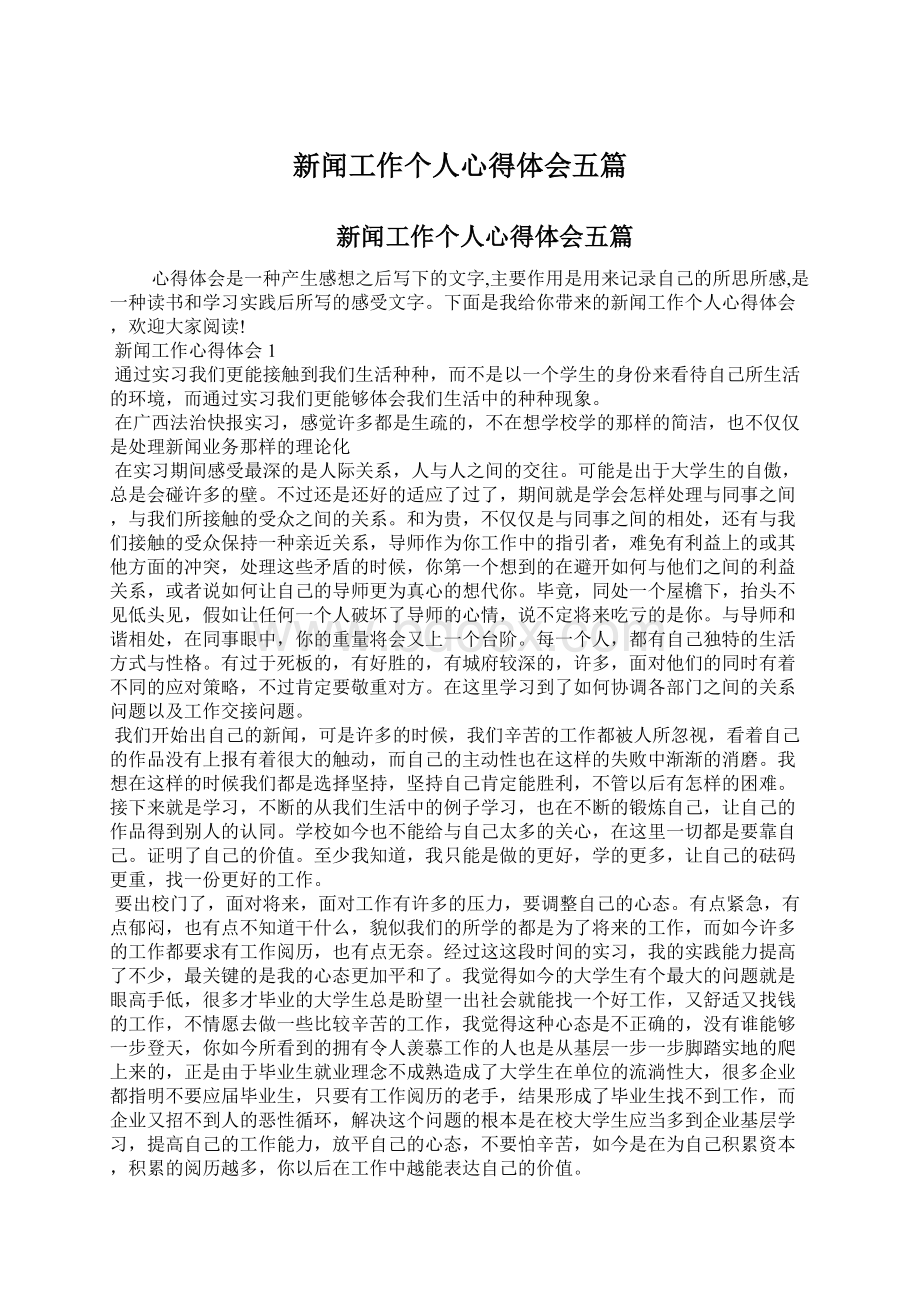 新闻工作个人心得体会五篇Word文档下载推荐.docx