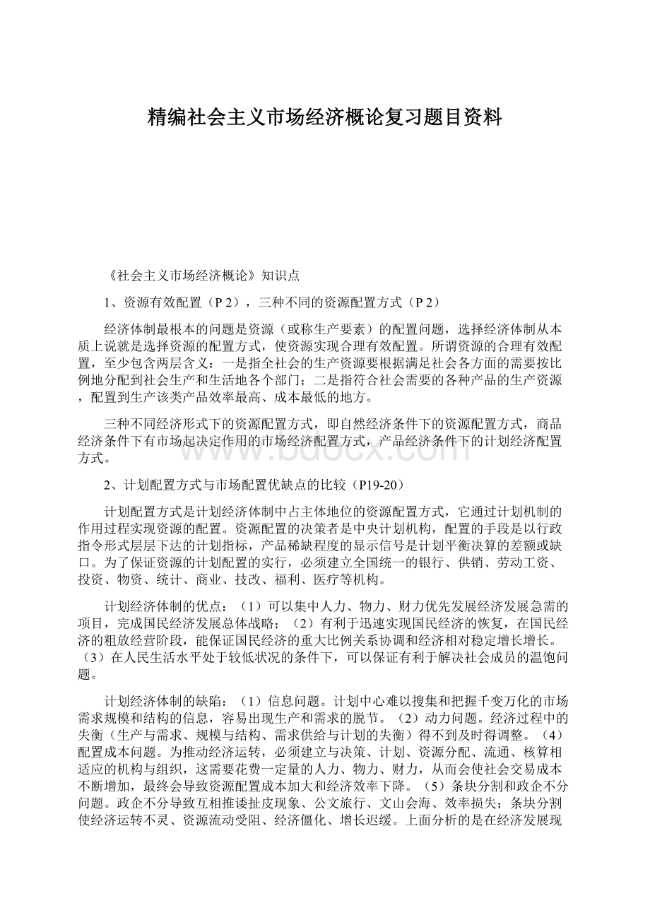 精编社会主义市场经济概论复习题目资料Word格式文档下载.docx