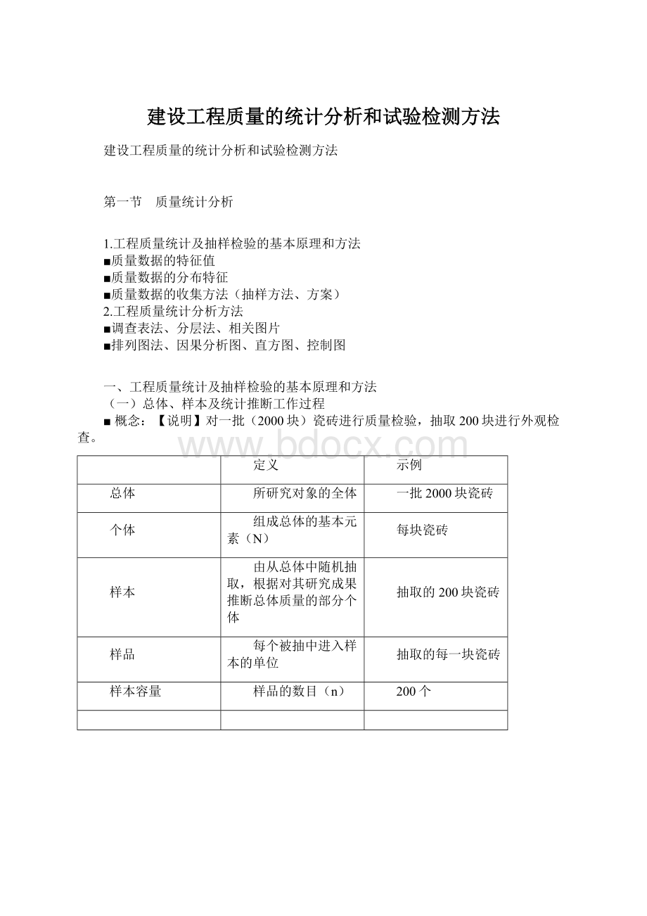 建设工程质量的统计分析和试验检测方法文档格式.docx