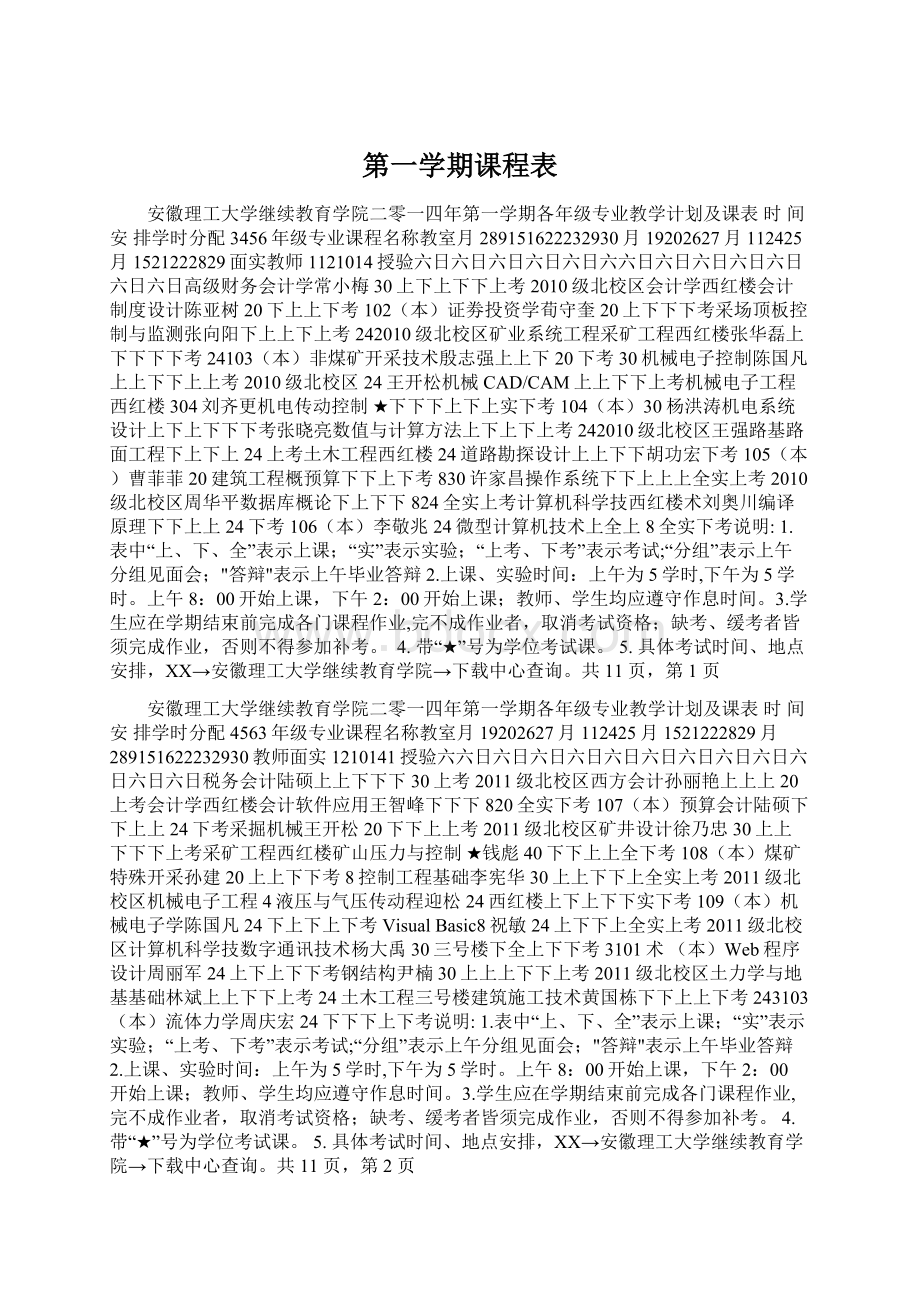 第一学期课程表Word格式文档下载.docx_第1页