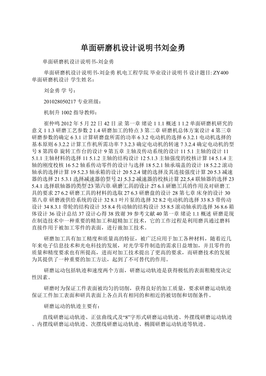 单面研磨机设计说明书刘金勇Word文档格式.docx_第1页