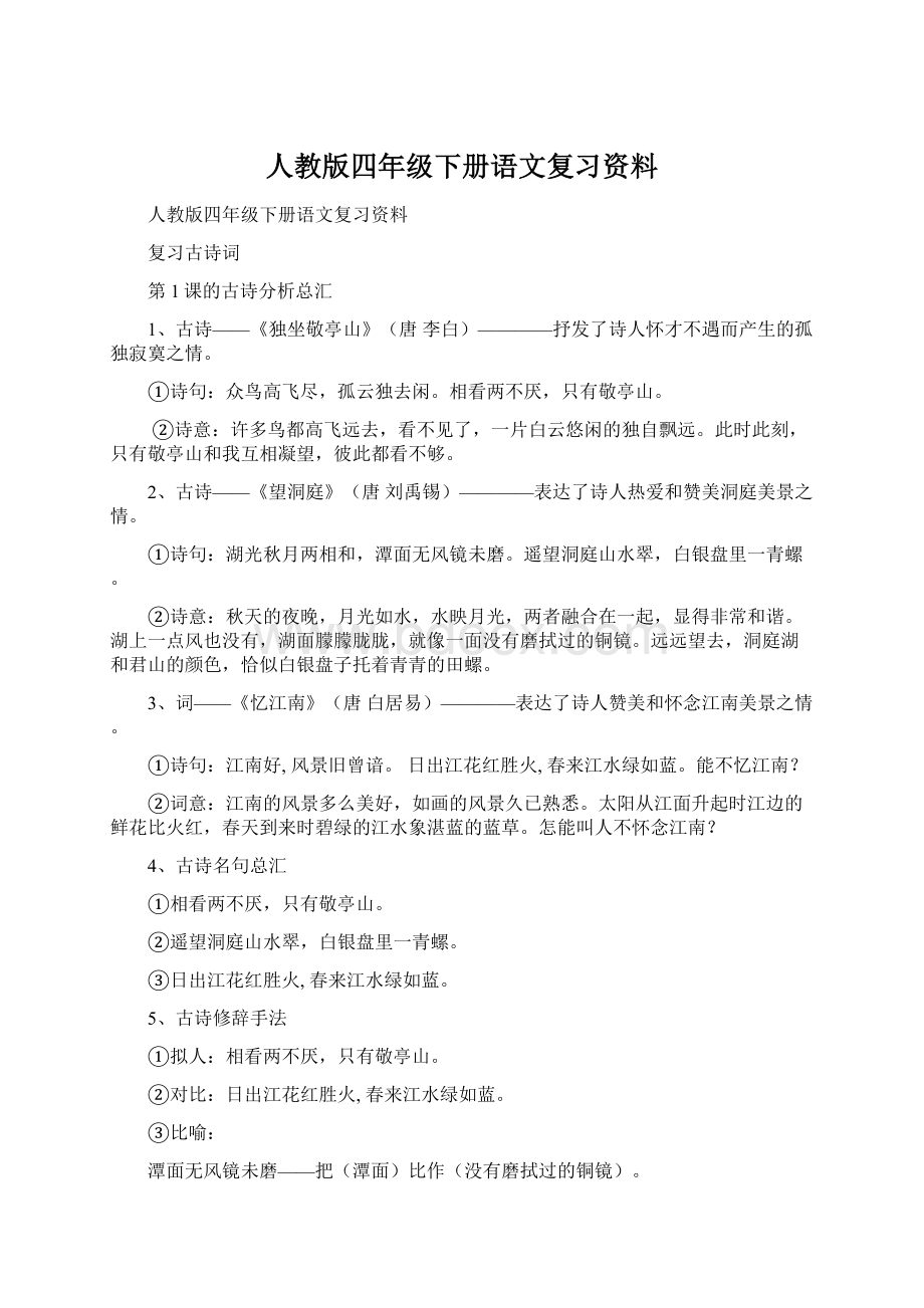 人教版四年级下册语文复习资料文档格式.docx_第1页