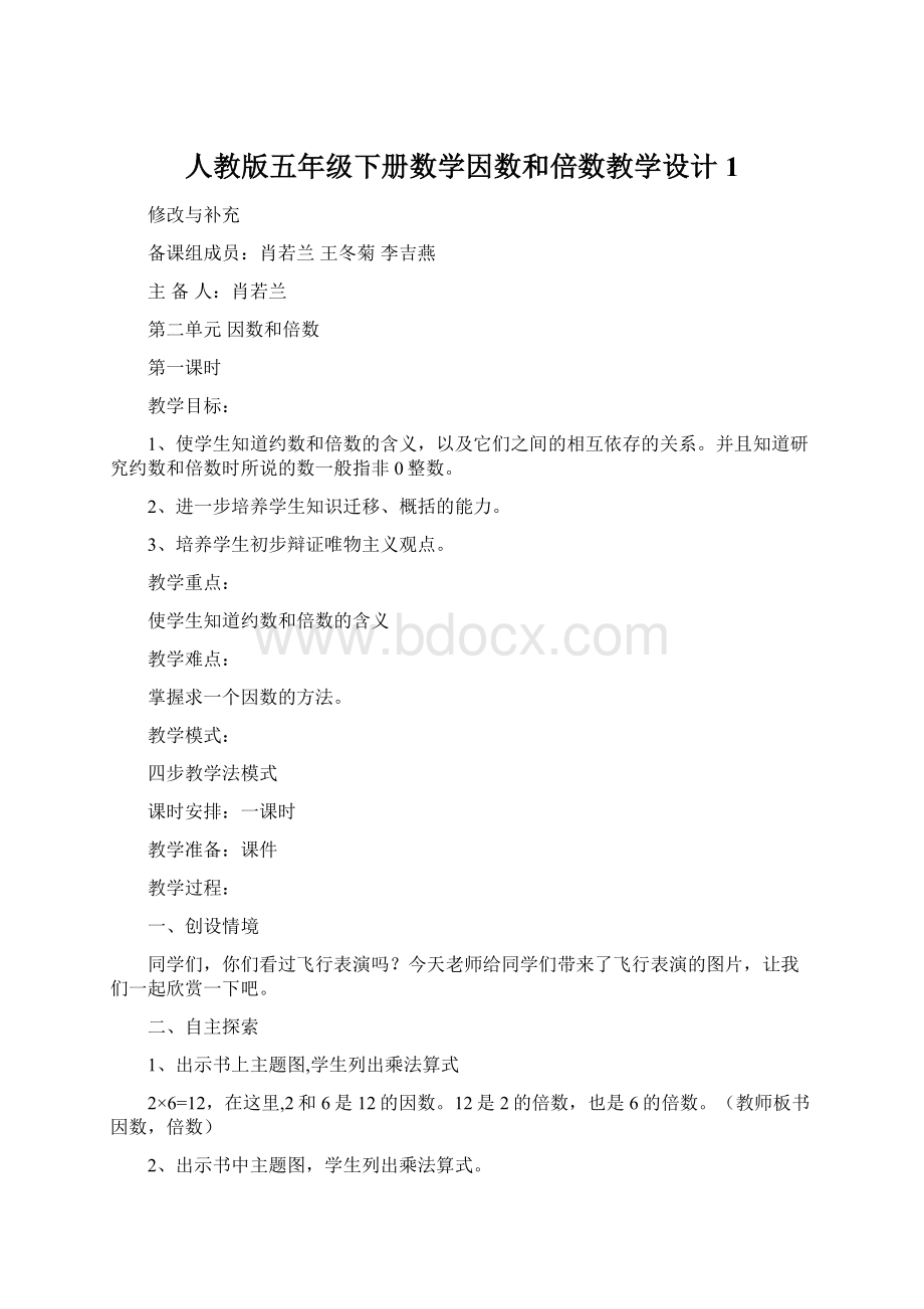 人教版五年级下册数学因数和倍数教学设计1Word下载.docx